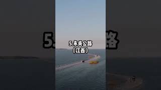 中国最美自驾公路#旅行