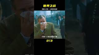 科幻劇《世界之戰》，強大外星文明入侵地球，人類到底能抵抗多久 #懸疑 #電影 #科幻電影 #電影解說 #全球詭異時代