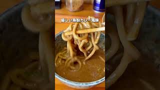 【新宿】「たぶん東京イチ美味いカレーつけ麺」食べてきた #新宿グルメ #東京グルメ