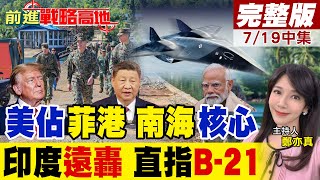 菲律賓牽制中國海權 "牡蠣灣"成美軍前哨 南海風暴再起! 莫迪是要針對誰? 超遠程隱形轟炸機 1.2萬公里外精準打擊 大國震動!｜【前進戰略高地完整版中集】@全球大視野Global_Vision