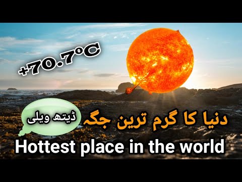 Where is the hottest place in the world located|دنیا کی گرم ترین جگہ کہاں ہے