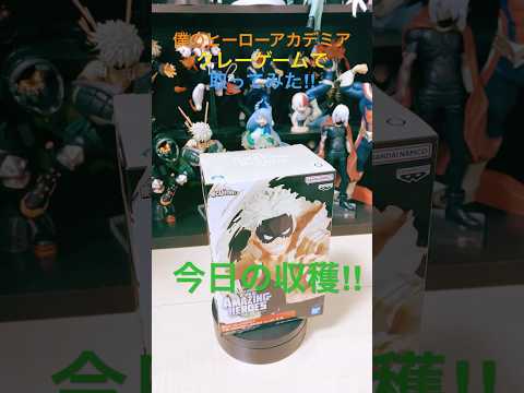 このキャラどんなキャラなんですか？#anime #figure #toy #フィギュア #僕のヒーローアカデミア #shorts #クレーンゲーム