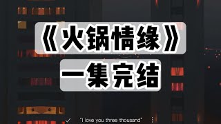 【捏泥讲故事】去吃菌汤火锅，却在卫生间发现尸体｜一口气看完#小说 #悬疑