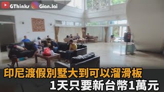 開箱印尼渡假別墅！客廳大到可以溜滑板還有泳池　1天只要1萬元－民視新聞