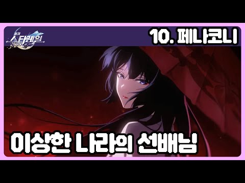 25.02.13 붕괴:스타레일 다시보기 - 10.페나코니, 이상한 나라의 선배님