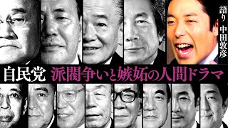 【自民党①】派閥争いと嫉妬の人間ドラマ