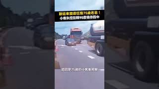聯結車國道狂推75歲老翁！小客失控狂轉90度橫停路中#shorts #危險 #國道一號 #行車合集 @ChinaTimes