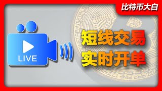 比特币/以太坊直播开单