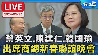 【LIVE】蔡英文.陳建仁.韓國瑜 出席商總新春聯誼晚會