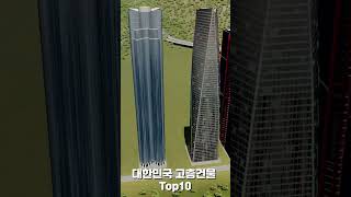 대한민국 고층 건물 마천루 순위 TOP 10