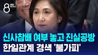 신사참배 여부 놓고 진실공방…한일관계 경색 '불가피' / SBS 8뉴스