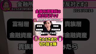 金融所得課税は絶対反対です❗️【さとうさおりショート】