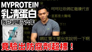 出事了！防腐劑超標【乳清蛋白整批銷毀】蓋伊喝六年MYPROTEIN 大使出面說明│健人飲食│ 2023ep17