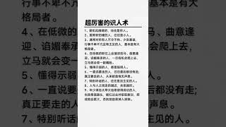 超厉害的识人术#识人术 #识人技巧 #识人辨人 #人生智慧#识人术看清楚人的本质