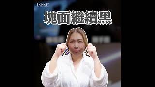 #SKINKEY皇牌美白【點解搽咗防曬都變黑💁🏿‍♀️防曬要懂防藍光】
