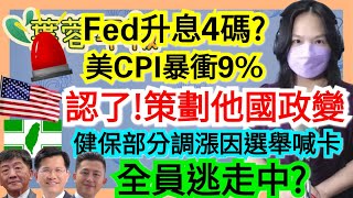 7.14.22【謝葉蓉│7 葉蓉早報新聞】綠北北桃全員逃走拚選戰?│陳時中拚北市長!張善超民調超前林智堅│美前國安顧問認「助策劃他國政變」│世界崩潰？美CPI衝9%！Fed恐升息4碼│囤太多美晶片過剩