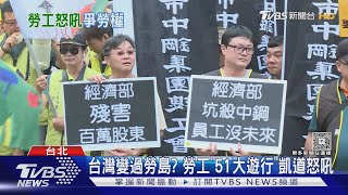 台灣變過勞島? 勞工「51大遊行」凱道怒吼｜TVBS新聞 @TVBSNEWS01