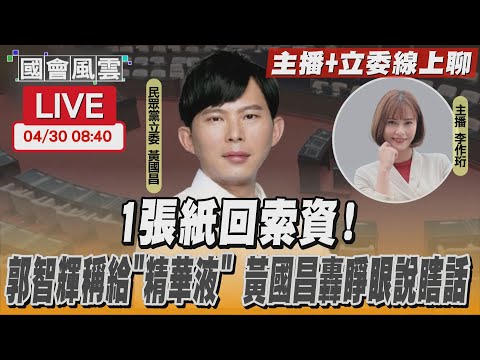 【LIVE主播+立委線上聊】1張紙回索資！郭智輝稱給「精華液」 黃國昌轟睜眼說瞎話｜TVBS新聞