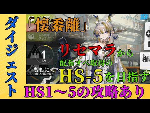 【アークナイツ】実録！プレイヤーLv３でも行けた！リセマラからHS-5までの軌跡【初心者向け】