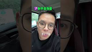 射手能挽回吗？  #星座 #射手 #射手座 #射手男