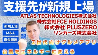 【4社新規上場】アフリカのデジタル化支援/次世代風力発電機を開発./動画SNSアプリ/料理人のキャリア構築支援/今週の資金調達ニュース