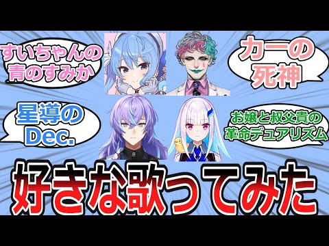 好きなVTuberの歌ってみたについて語り合うV好き達の反応【Vtuber・にじさんじ・ホロライブ・反応集】