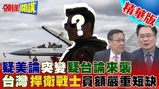 【頭條開講】疑美論進化疑台論?美媒:台戰機飛官不足額!有機沒人飛!台灣捍衛戰士去哪了?20230301@頭條開講HeadlinesTalk