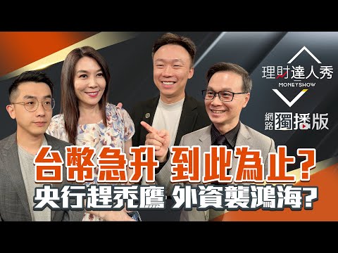 【理財達人秀】台幣不升了 央行趕禿鷹成功？鴻海最強4月營收 里昂卻砍價？鋼鐵.塑膠.散裝 法人避風？｜李兆華、艾綸、陳唯泰、不魯2025.05.06【網路獨播版】
