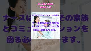 【公式】ナースジョブチャンネル　コラムPart6【ナースに必要なスキル】