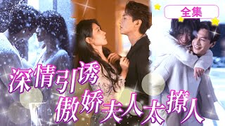 [MULTI SUB] 'Affectionate Induction' In order to repay my kindness  I married Yan Shao  a rich and