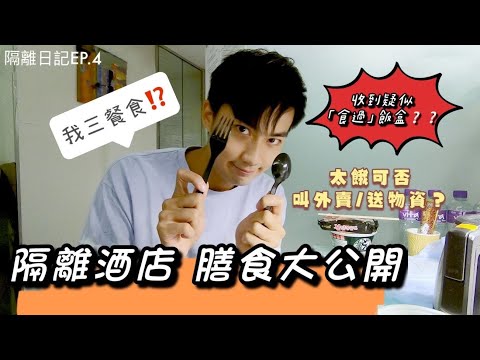 《Vlog》隔離酒店膳食大公開🍱收到「食過」飯盒⁉️丨森仔就快餓死🥲丨森仔隔離日記EP.4【森仔】