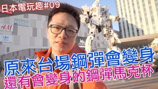 【日本電玩趣#09】台場鋼彈變身了!! 開箱會變色的鋼彈馬克杯!!〈羅卡Rocca〉