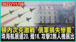頓內次克激戰「俄軍損失慘重」　 珠海航展運20、殲16、攻擊2無人機展出 | 十點不一樣 20221108