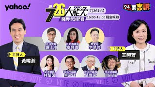 726大罷免開票直播｜黃暐瀚、王時齊隔空較勁 解析24+1席去留關鍵時刻