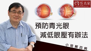 【字幕】青光眼成因與眼壓有關 顧小培教你兩種方法舒緩《小培解百病》（2021-01-17）
