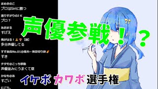 カワボ・イケボ選手権やった結果プロがきたｗｗｗｗｗ【つぶ貝】