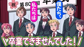 全員留年してる卒業式【アニメ】【コント】
