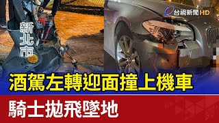 酒駕左轉迎面撞上機車  騎士拋飛墜地