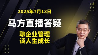 2025年7月13日直播调声音，米莱真把阿根廷拽起来了？ 怎么看Deepseek使用率跌破3%？怎么看高福利制度？有朋友好还是没有好？天水幼儿园铅中毒是污蔑？宗庆后爆3私生子，谁该向钟睒睒道歉？