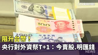 阻升台幣！　央行對外資祭T+1：今賣股.明匯錢｜華視新聞 20250705 @CtsTw