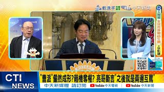 【每日必看】"曹派"儼然成形?藉機奪權? 亮哥斷言"之後就是兩邊互罵"｜青鳥要榮民滾回大陸 媒體人批"只想欺負人" 1大招對付 20250708