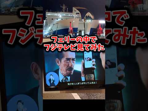フェリーの中でフジテレビ見てみた