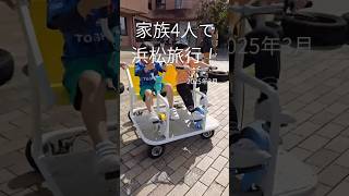 〔静岡〕#浜松#子連れ旅行#shorts