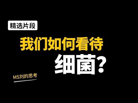 【ep1片段】我们如何看待细菌？