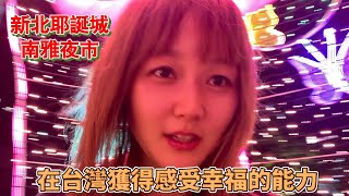 新北最後一夜！節日是禁忌，中國人第一次完整感受聖誕氛圍丨台灣的神節日多多！