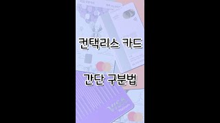 컨택리스 카드 간단 구분법