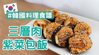 【韓國料理食譜】 「韓式烤三層肉紫菜飯捲」DIY食譜 (中文 SUB)