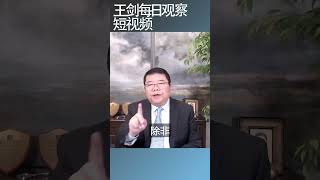 中国社会处于不稳定状态政治风险高涨/王剑每日观察 #shortsvideo #shortsfeed #shortsviral