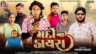 Prakash Solanki New Song - MardoNa Dayara - Hardik Gadhvi - Jay Shree Ambe Sound