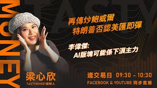 再傳炒鮑威爾 特朗普否認美匯即彈 李偉傑:AI版塊可能係下浪主力｜小炒王 梁心欣 ｜ Tasty Money 2025-07-17